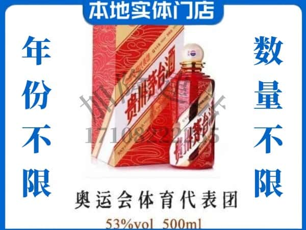 ​临漳县回收奥运会体育代表团茅台酒空酒瓶价格